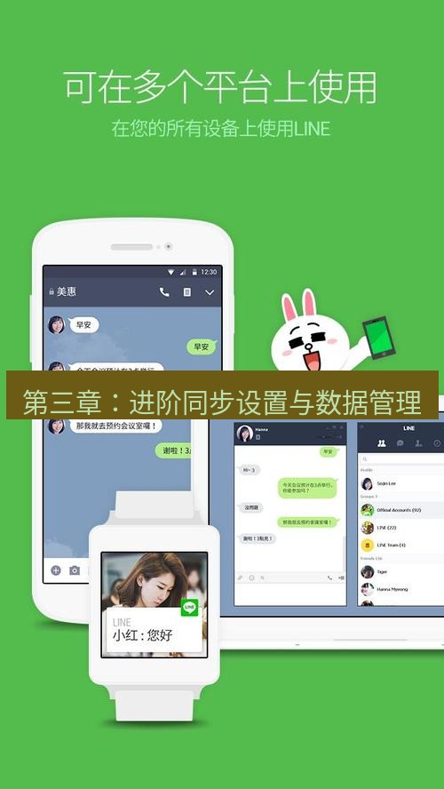 line官网 第三章：进阶同步设置与数据管理