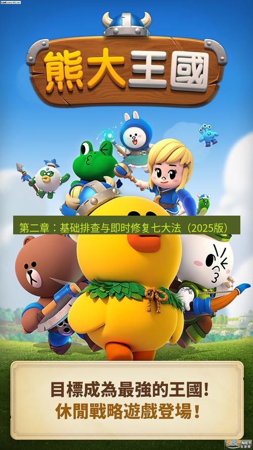 line下载 第二章：基础排查与即时修复七大法（2025版）