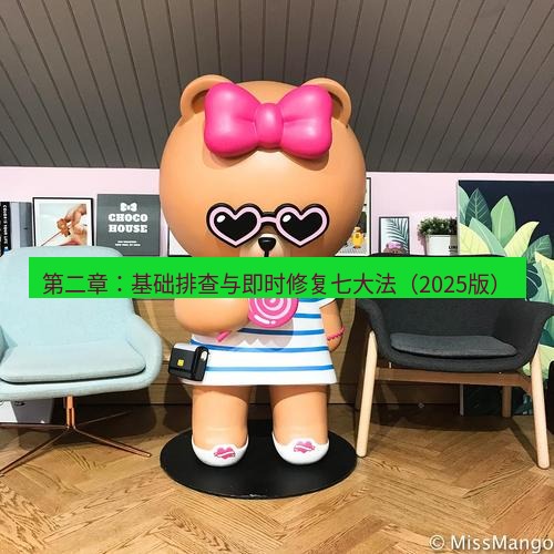 line官网 第二章：基础排查与即时修复七大法（2025版）