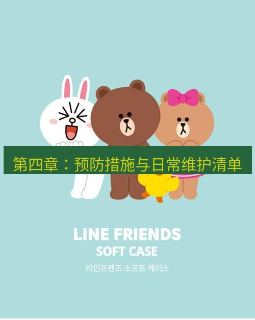 line下载 第四章：预防措施与日常维护清单
