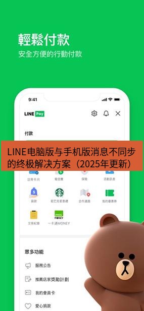 line官网 LINE电脑版与手机版消息不同步的终极解决方案（2025年更新）