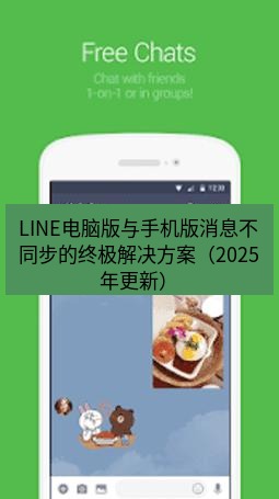 line下载 LINE电脑版与手机版消息不同步的终极解决方案（2025年更新）