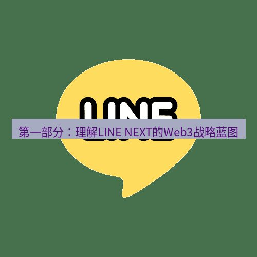 line下载 第一部分：理解LINE NEXT的Web3战略蓝图