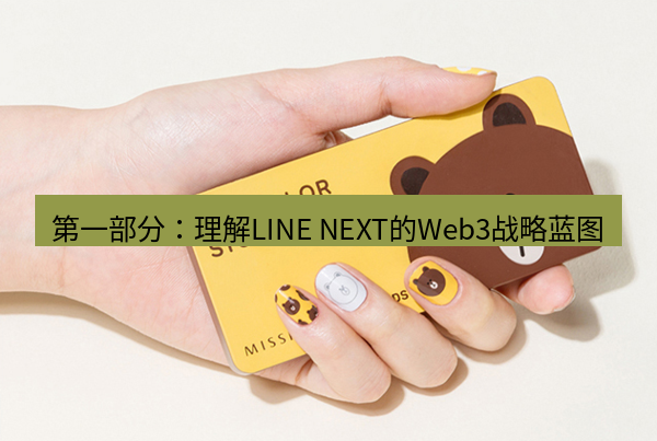 line官网 第一部分：理解LINE NEXT的Web3战略蓝图