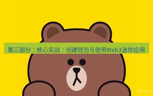 line下载 第三部分：核心实战：创建钱包与使用Web3迷你应用