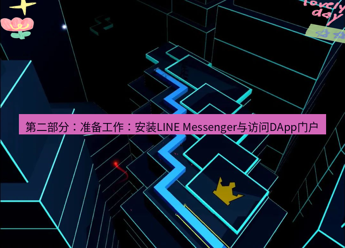 line下载 第二部分：准备工作：安装LINE Messenger与访问DApp门户