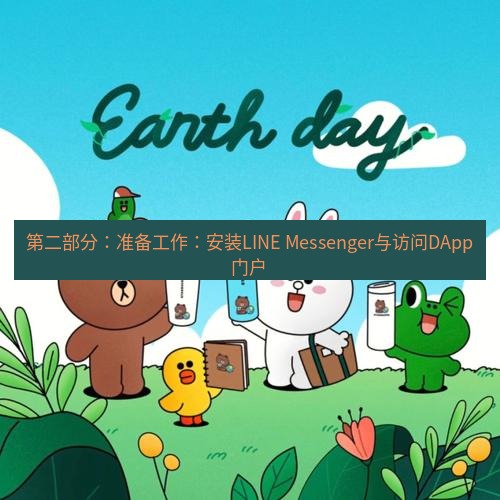 line官网 第二部分：准备工作：安装LINE Messenger与访问DApp门户