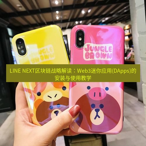 line官网 LINE NEXT区块链战略解读：Web3迷你应用(DApps)的安装与使用教学