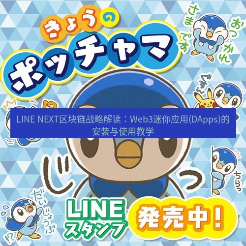 line下载 LINE NEXT区块链战略解读：Web3迷你应用(DApps)的安装与使用教学