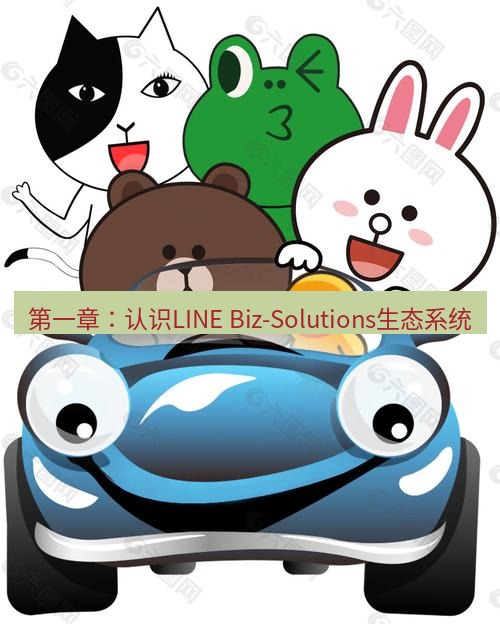 line下载 第一章：认识LINE Biz-Solutions生态系统