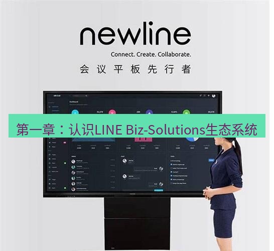 line官网 第一章：认识LINE Biz-Solutions生态系统