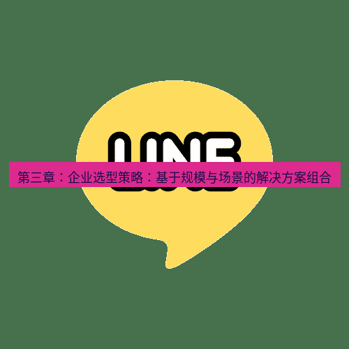 line下载 第三章：企业选型策略：基于规模与场景的解决方案组合