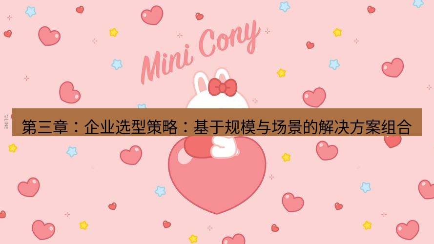 line官网 第三章：企业选型策略：基于规模与场景的解决方案组合