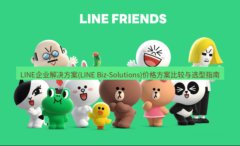 line下载 LINE企业解决方案(LINE Biz-Solutions)价格方案比较与选型指南