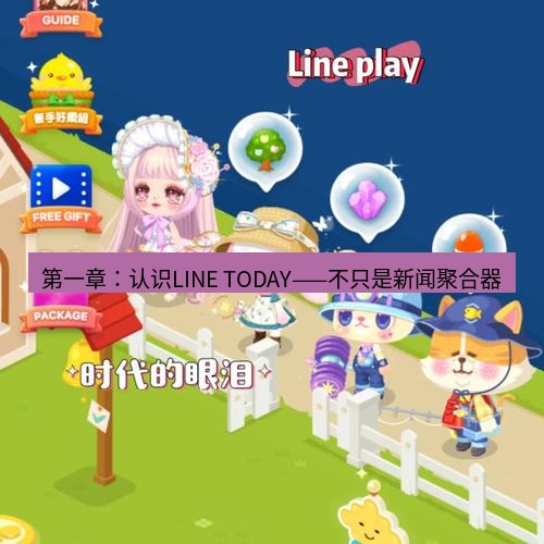 line下载 第一章：认识LINE TODAY——不只是新闻聚合器