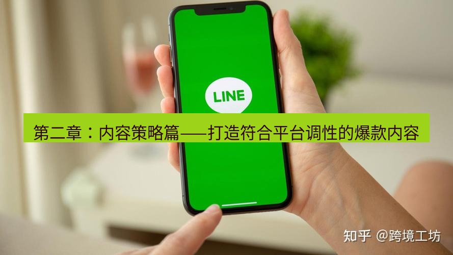 line下载 第二章：内容策略篇——打造符合平台调性的爆款内容