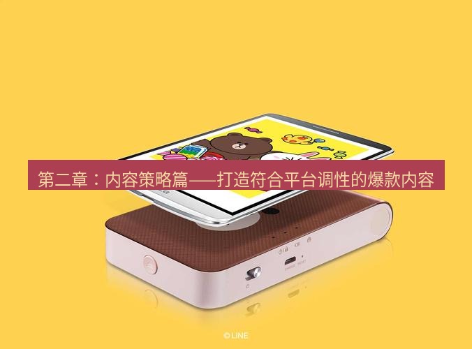 line官网 第二章：内容策略篇——打造符合平台调性的爆款内容