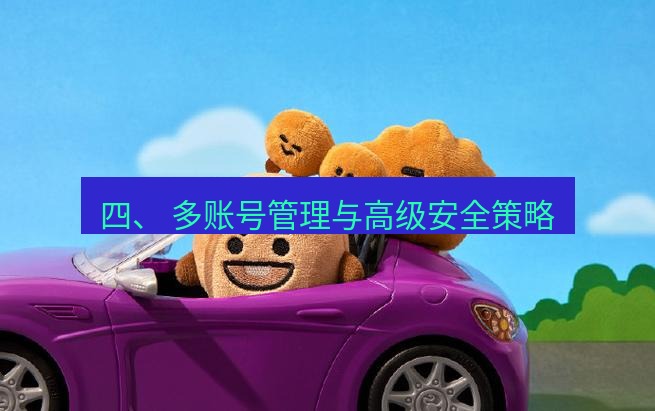 line官网 四、 多账号管理与高级安全策略