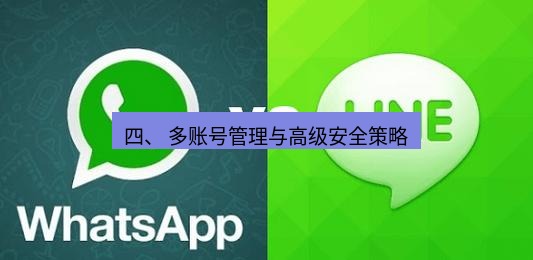 line下载 四、 多账号管理与高级安全策略
