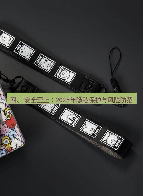 line官网 四、 安全至上：2025年隐私保护与风险防范