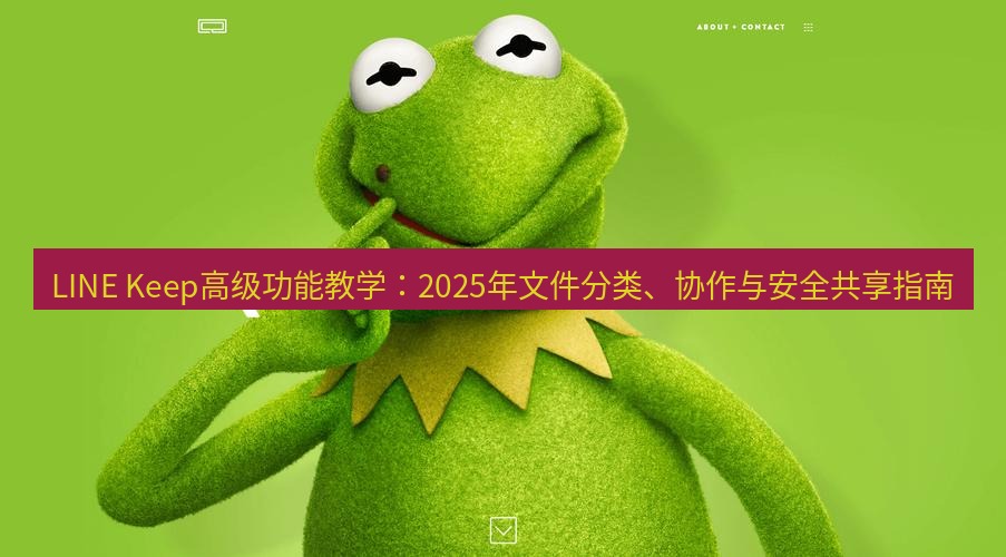 line官网 LINE Keep高级功能教学：2025年文件分类、协作与安全共享指南