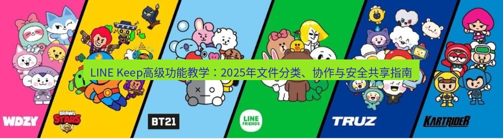 line下载 LINE Keep高级功能教学：2025年文件分类、协作与安全共享指南