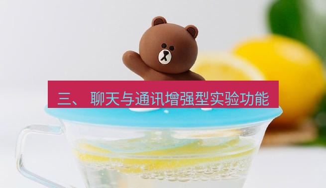 line官网 三、 聊天与通讯增强型实验功能