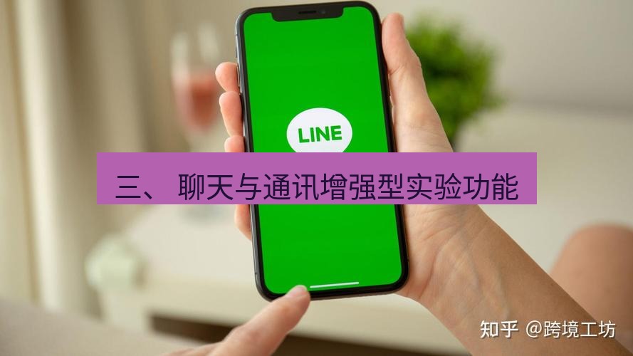 line下载 三、 聊天与通讯增强型实验功能