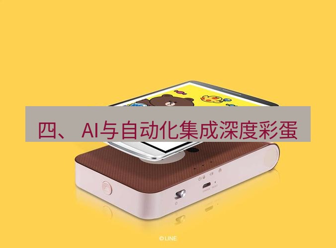 line官网 四、 AI与自动化集成深度彩蛋