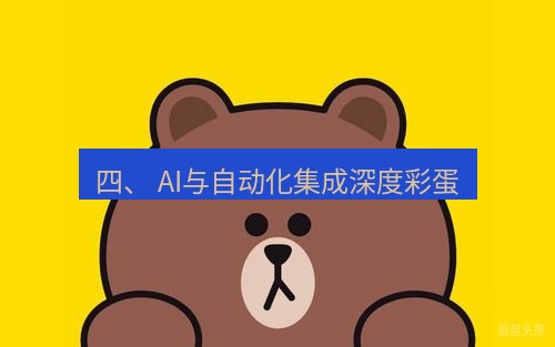 line下载 四、 AI与自动化集成深度彩蛋