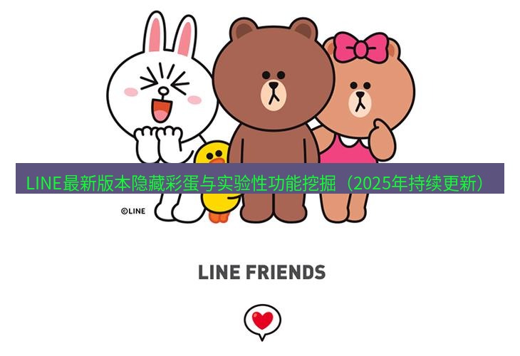 line下载 LINE最新版本隐藏彩蛋与实验性功能挖掘（2025年持续更新）