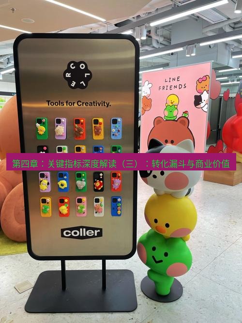 line官网 第四章：关键指标深度解读（三）：转化漏斗与商业价值