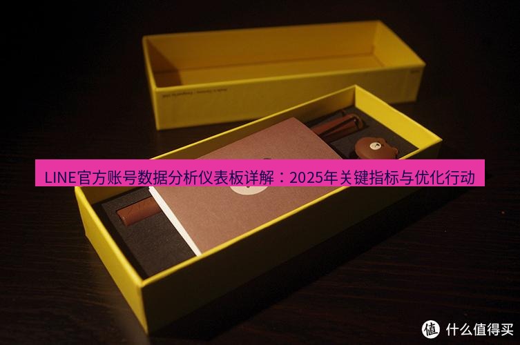 line官网 LINE官方账号数据分析仪表板详解：2025年关键指标与优化行动