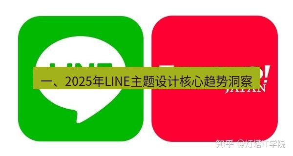 line官网 一、2025年LINE主题设计核心趋势洞察