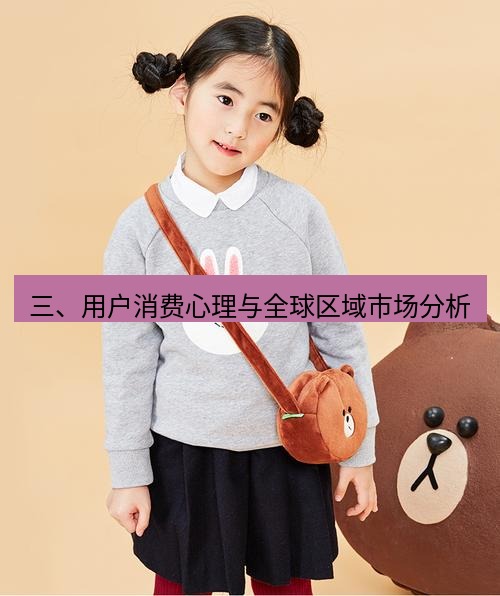 line官网 三、用户消费心理与全球区域市场分析