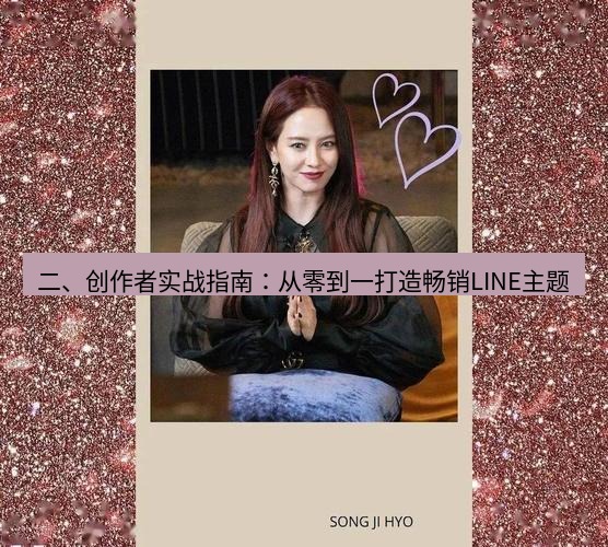 line官网 二、创作者实战指南：从零到一打造畅销LINE主题