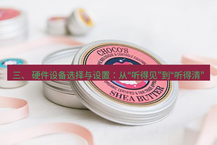 line官网 三、 硬件设备选择与设置：从“听得见”到“听得清”