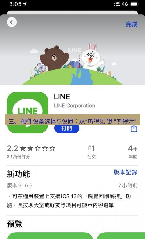 line下载 三、 硬件设备选择与设置：从“听得见”到“听得清”