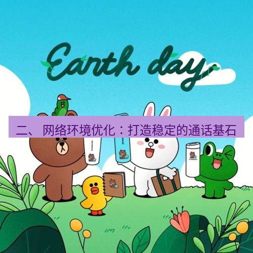 line下载 二、 网络环境优化：打造稳定的通话基石