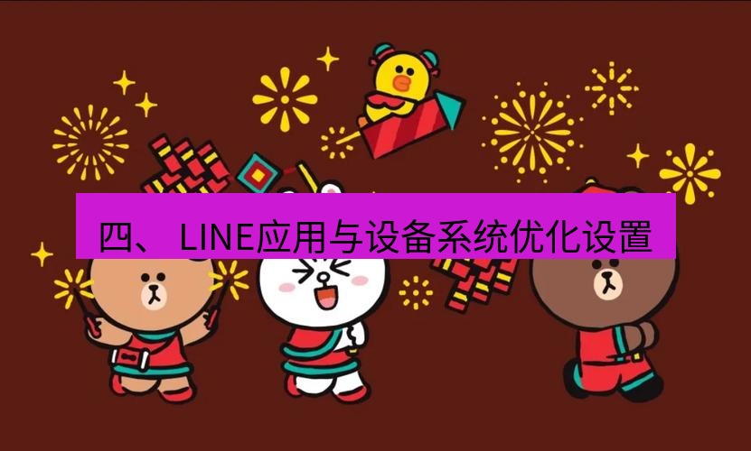 line下载 四、 LINE应用与设备系统优化设置