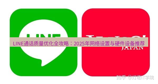 line官网 LINE通话质量优化全攻略：2025年网络设置与硬件设备推荐