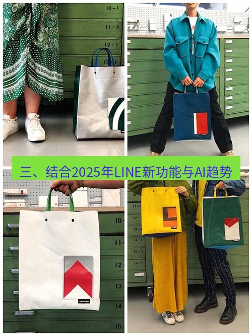 line官网 三、结合2025年LINE新功能与AI趋势