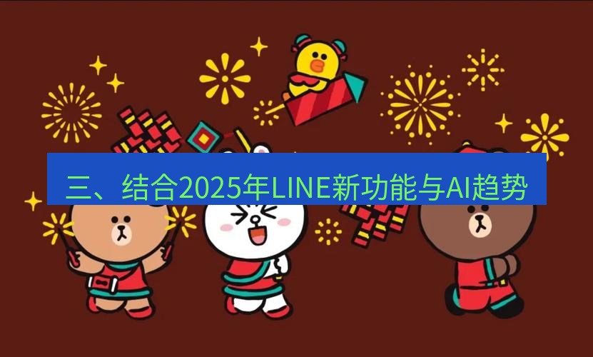 line下载 三、结合2025年LINE新功能与AI趋势