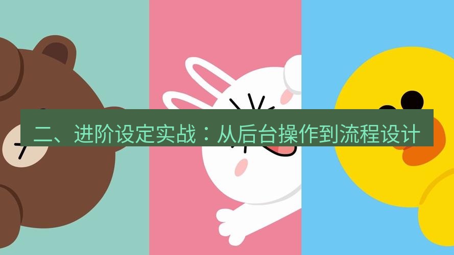 line下载 二、进阶设定实战：从后台操作到流程设计