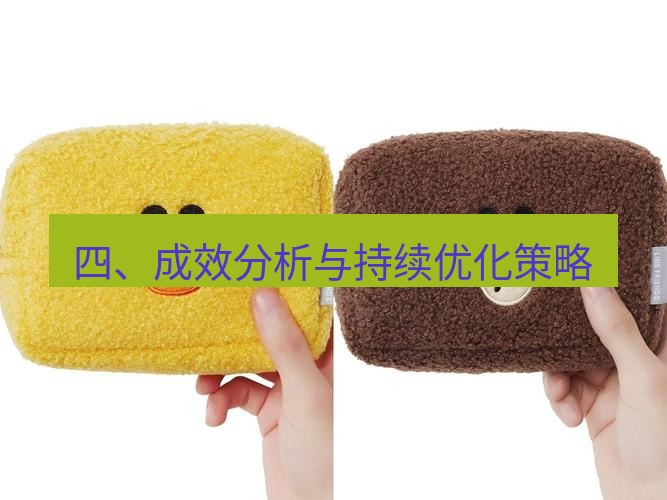 line官网 四、成效分析与持续优化策略