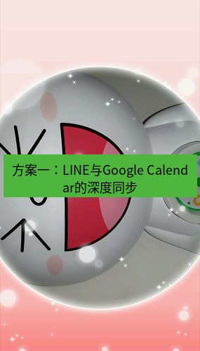 line官网 方案一：LINE与Google Calendar的深度同步