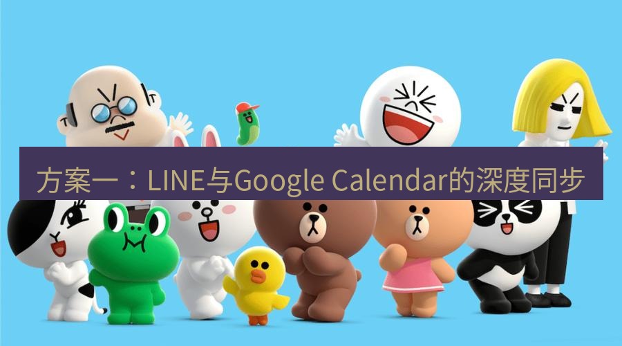 line下载 方案一：LINE与Google Calendar的深度同步