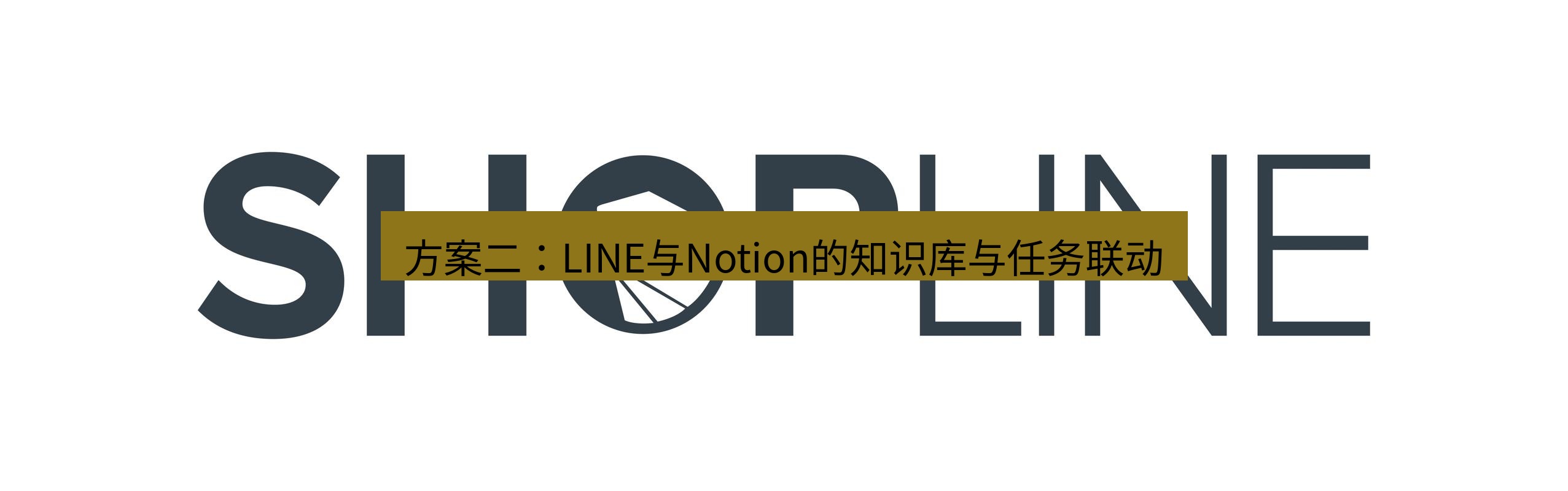 line官网 方案二：LINE与Notion的知识库与任务联动
