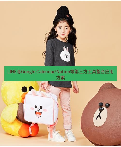 line官网 LINE与Google Calendar/Notion等第三方工具整合应用方案