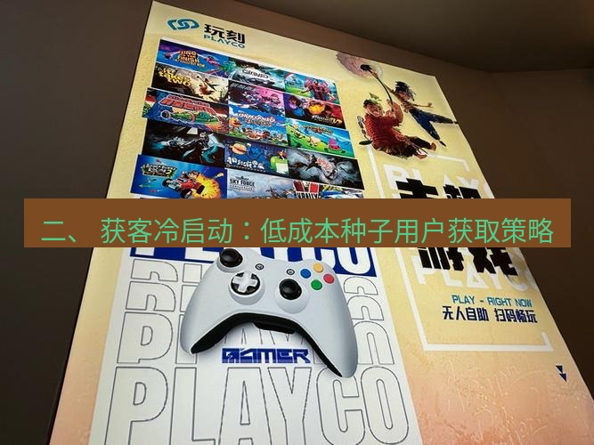 line官网 二、 获客冷启动：低成本种子用户获取策略